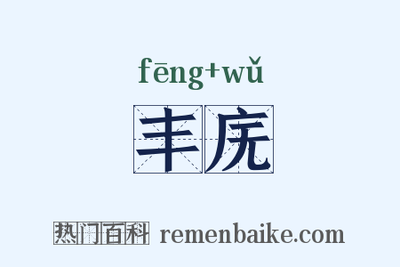 丰庑是什么意思的图片